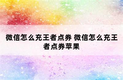 微信怎么充王者点券 微信怎么充王者点券苹果